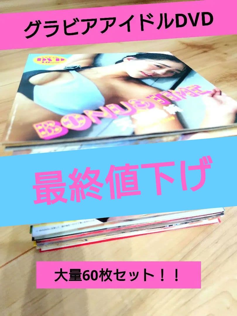 大量60枚 グラビアアイドルDVD プレイボーイ付録