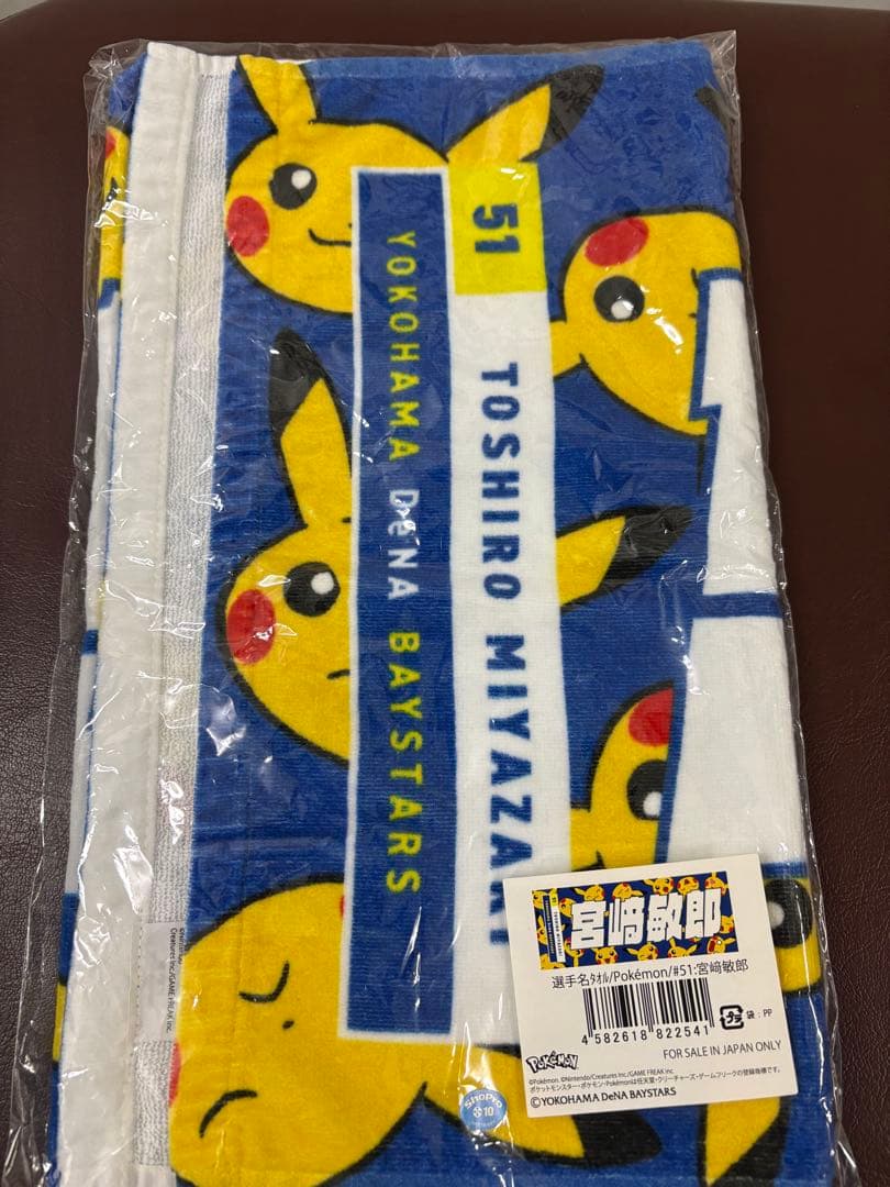 横浜DeNAベイスターズ 応援タオル 宮﨑敏郎 ピカチュウ 未開封