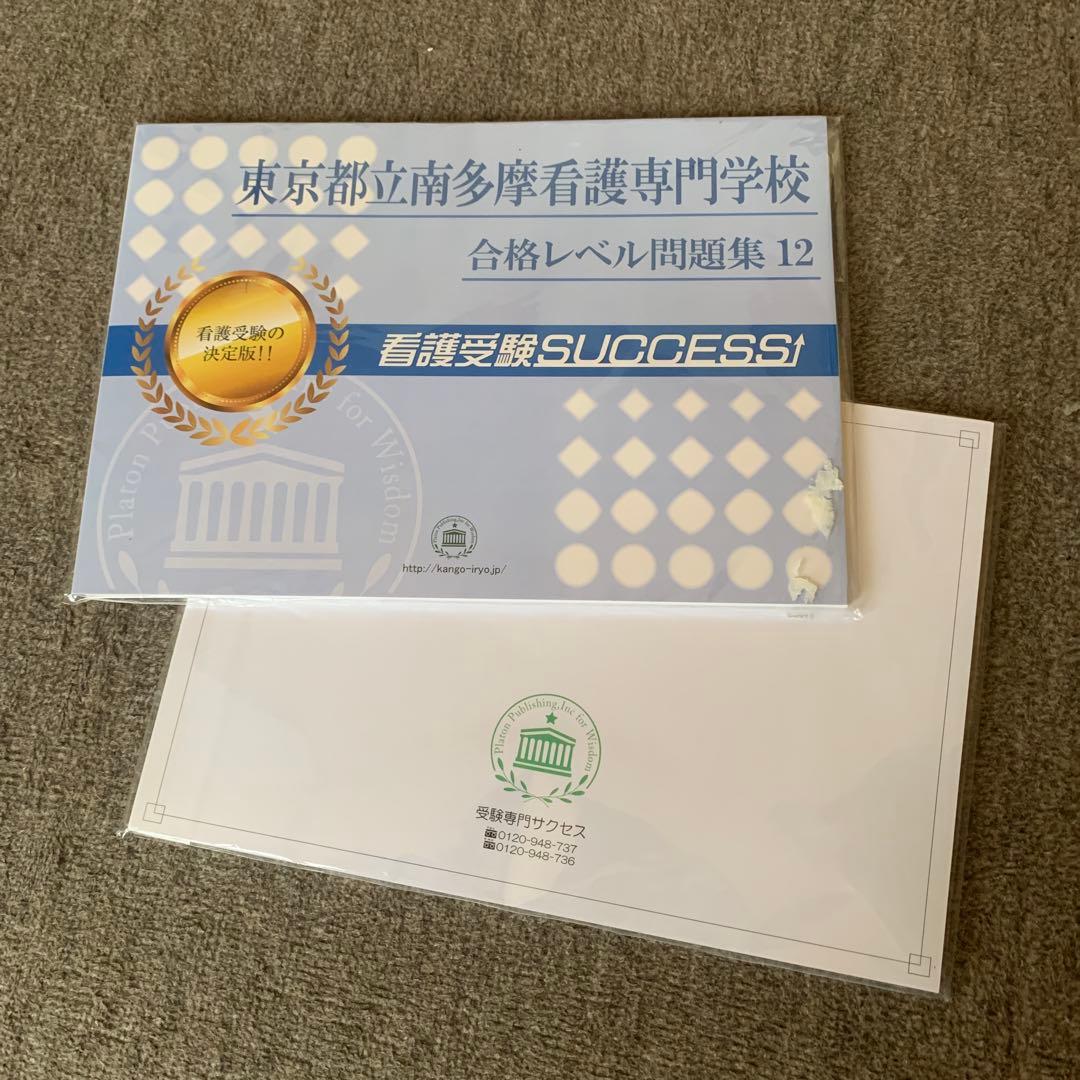 東京都立看護専門学校　看護受験サクセス　合格レベル問題集　7〜12