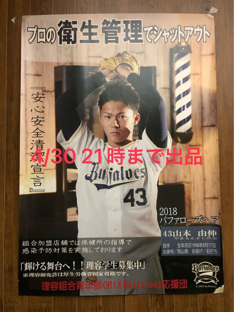 【レアポスター】山本由伸　2017年撮影
