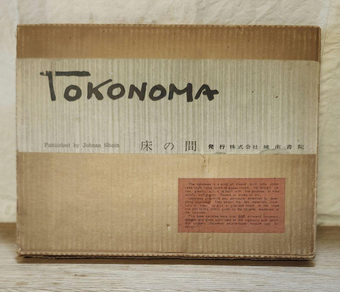 床の間　TOKONOMA 発行　城南書院
