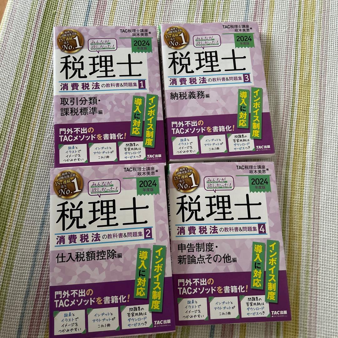 税理士　みんなが欲しかった　消費税法 2024年版 全冊セット