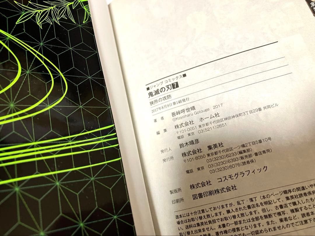 【初版】鬼滅の刃　1巻　吾峠呼世晴　第一刷