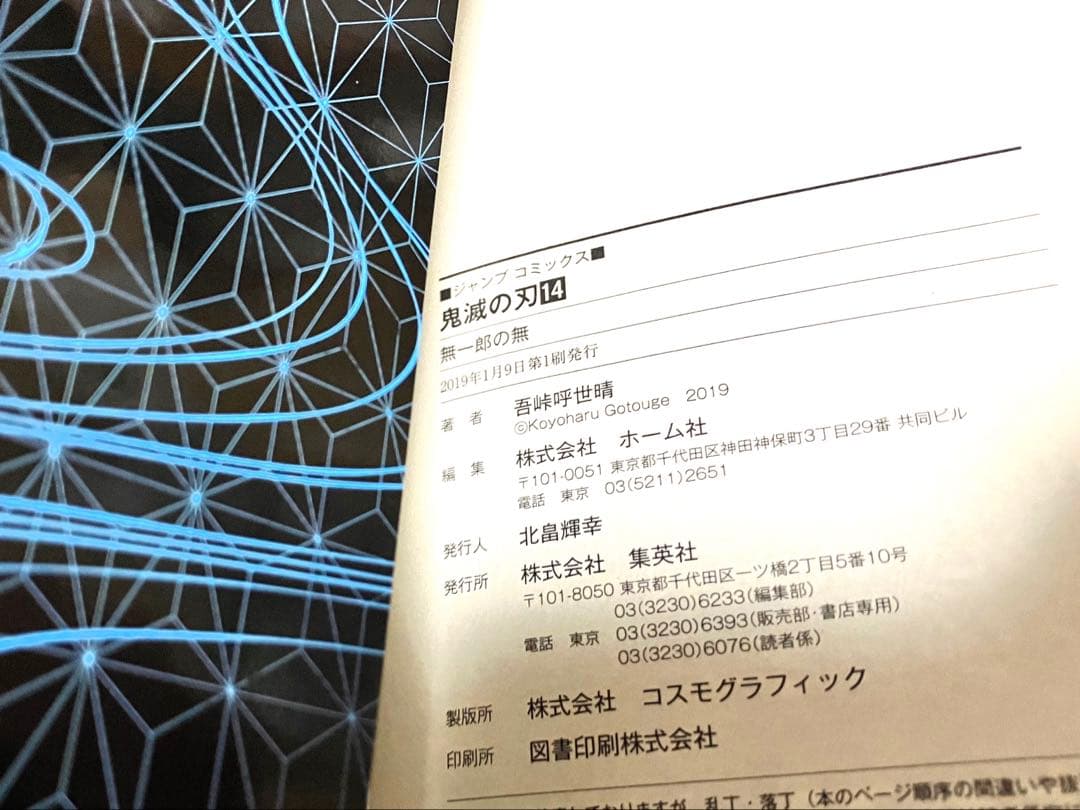 【初版】鬼滅の刃　1巻　吾峠呼世晴　第一刷