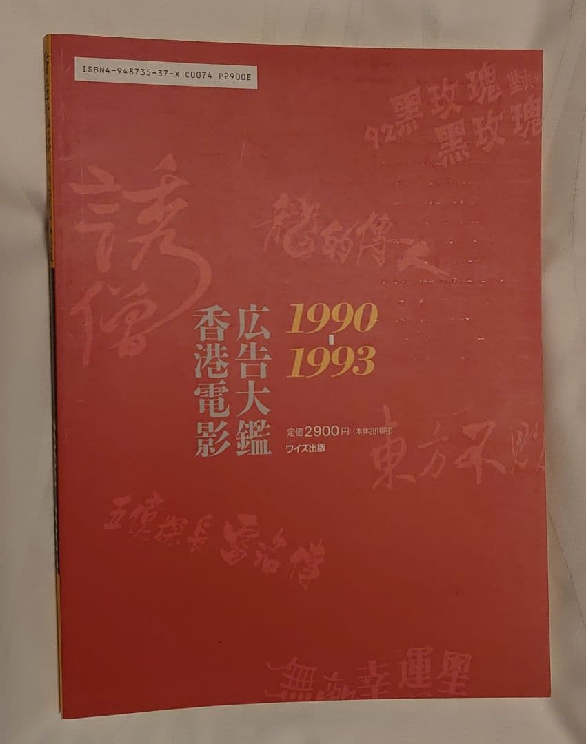 ★絶版・貴重★香港電影広告大鑑(香港映画広告全集)ワイズ出版３冊セット