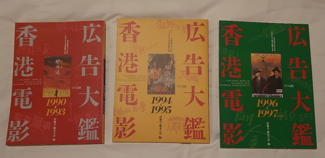 ★絶版・貴重★香港電影広告大鑑(香港映画広告全集)ワイズ出版３冊セット
