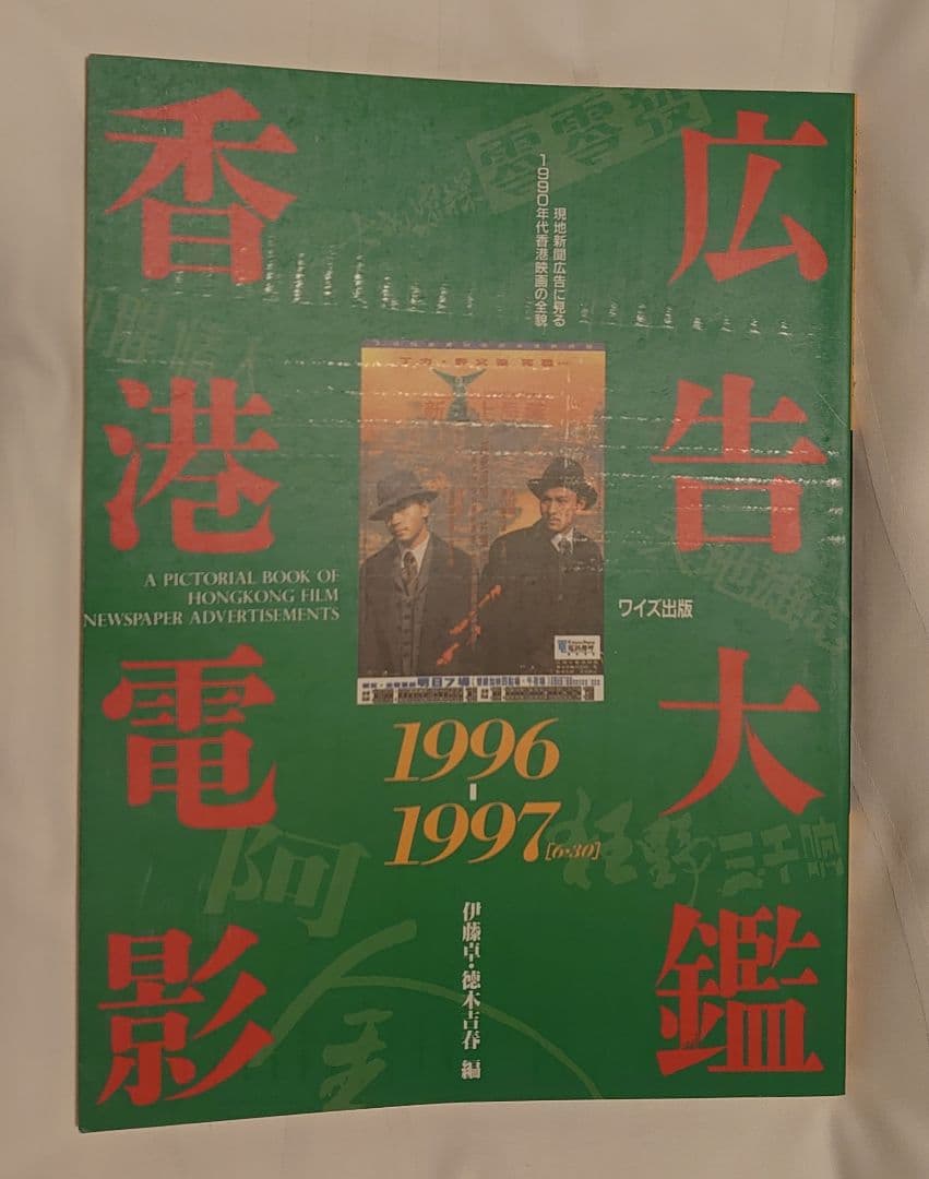 ★絶版・貴重★香港電影広告大鑑(香港映画広告全集)ワイズ出版３冊セット