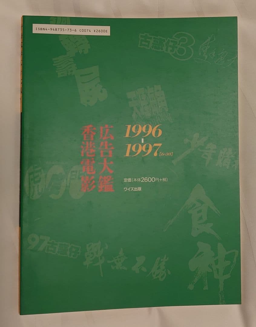 ★絶版・貴重★香港電影広告大鑑(香港映画広告全集)ワイズ出版３冊セット