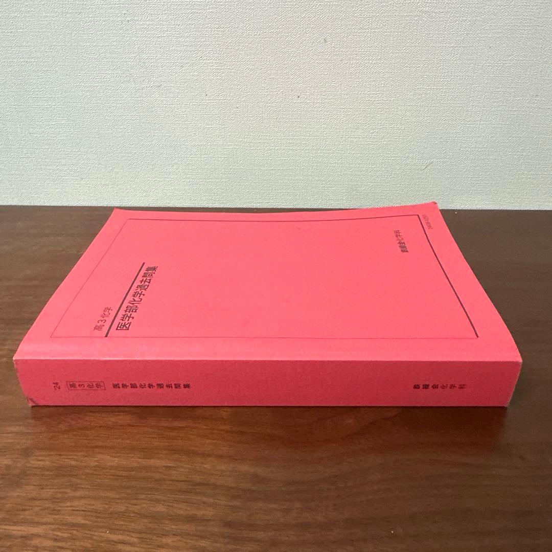 医学部化学過去問題集 第3版　鉄緑会