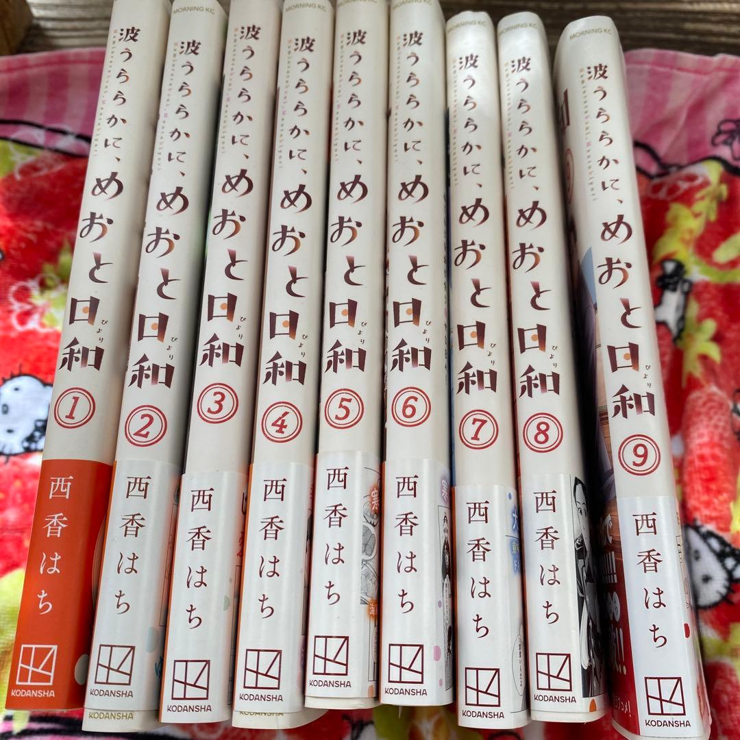 波うららかにめおと日和①〜最新刊⑨巻