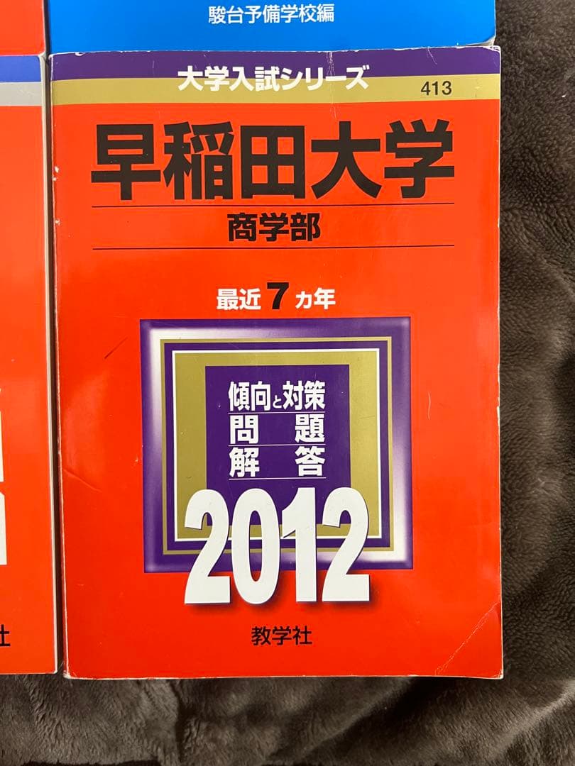 早稲田大学商学部 赤本 (2020年~1997年)