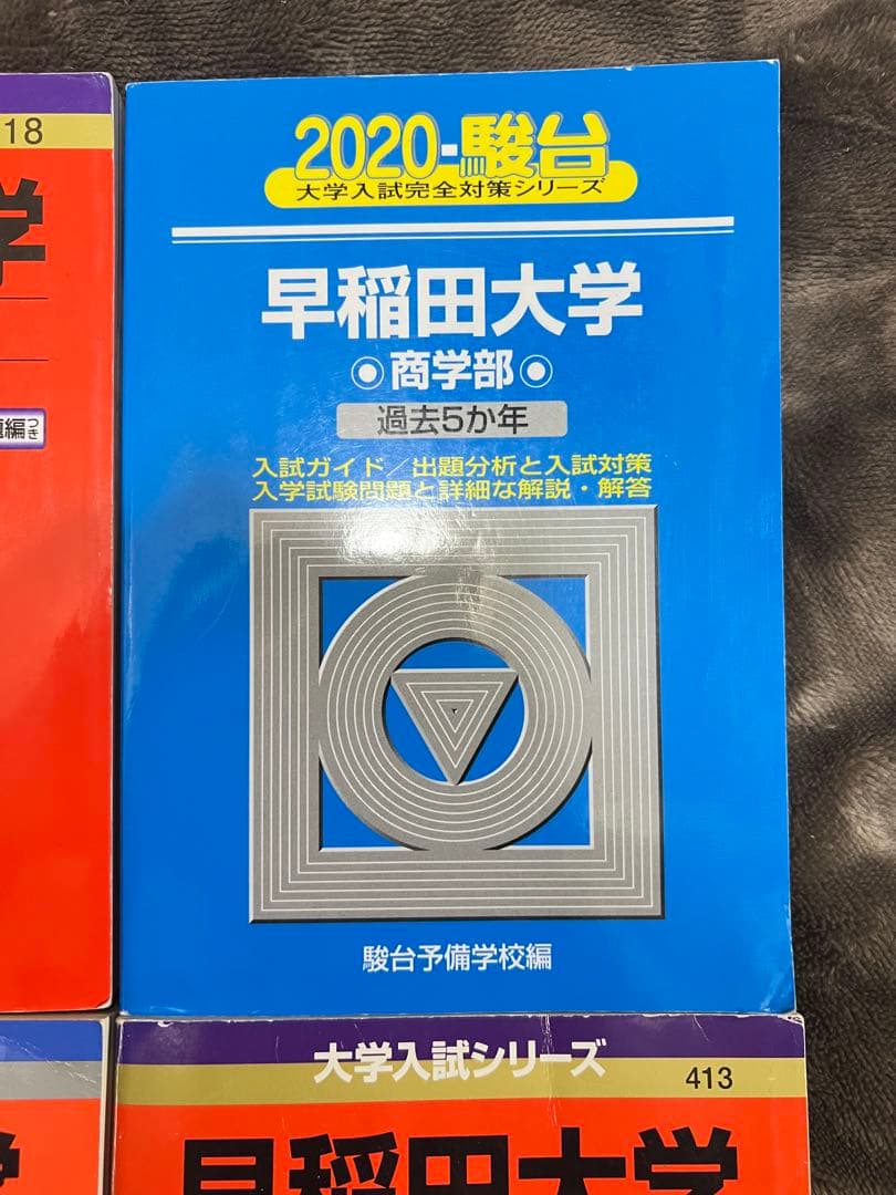 早稲田大学商学部 赤本 (2020年~1997年)