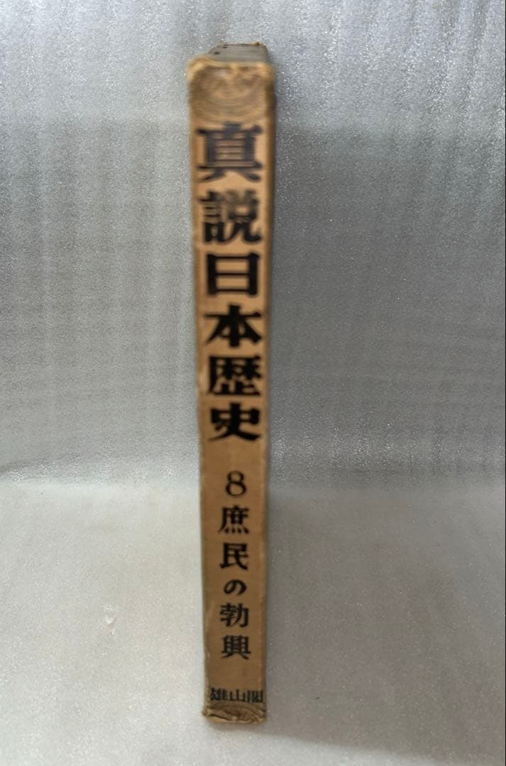 日本の歴史第9巻&真説日本歴史第8、11巻3セット