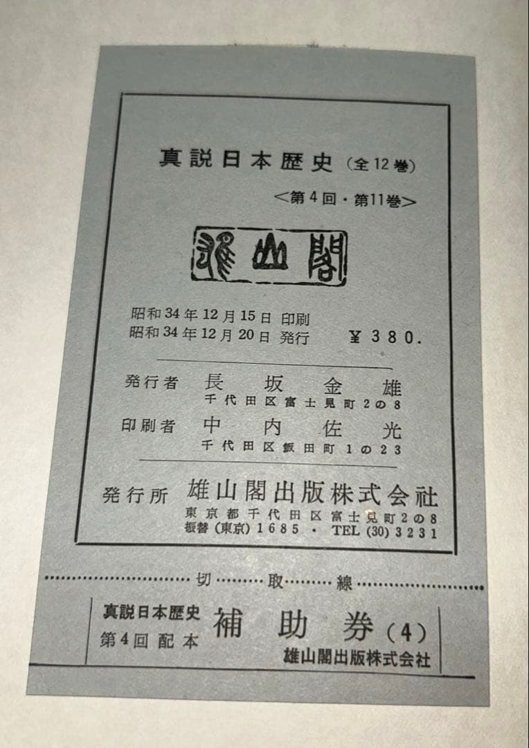 日本の歴史第9巻&真説日本歴史第8、11巻3セット