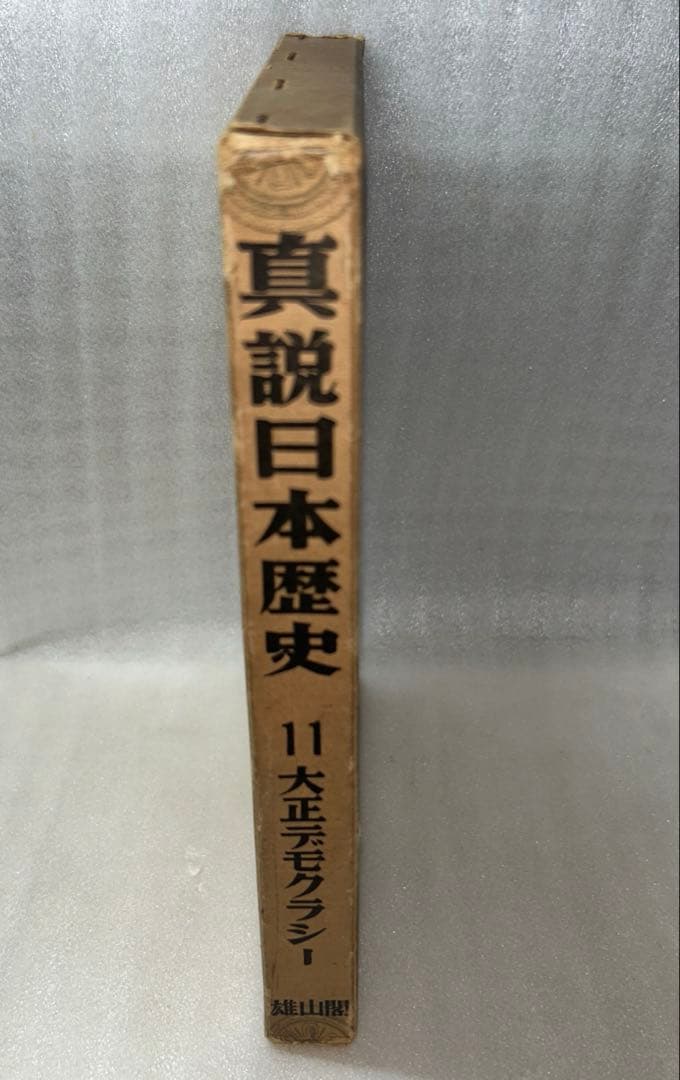 日本の歴史第9巻&真説日本歴史第8、11巻3セット