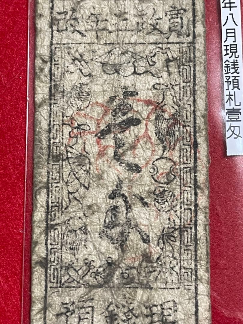 【長州】11 古銭　藩札 岩国藩 寛政五年改 現銭預　壱匁