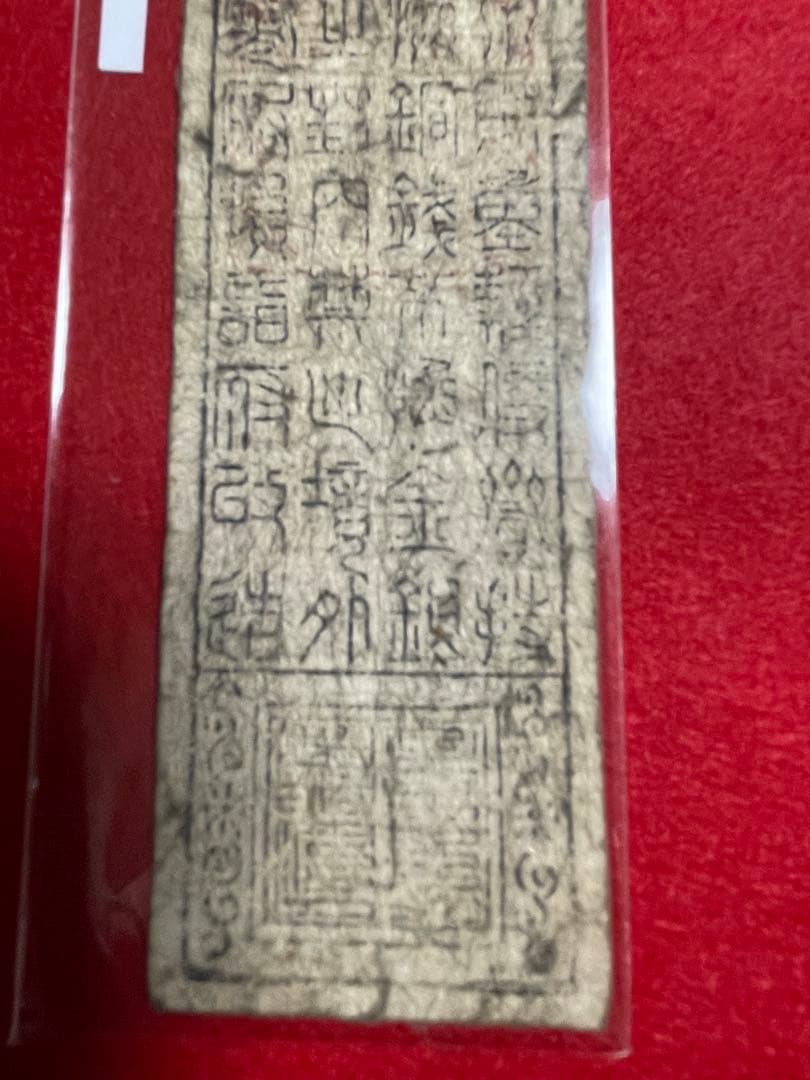 【長州】11 古銭　藩札 岩国藩 寛政五年改 現銭預　壱匁