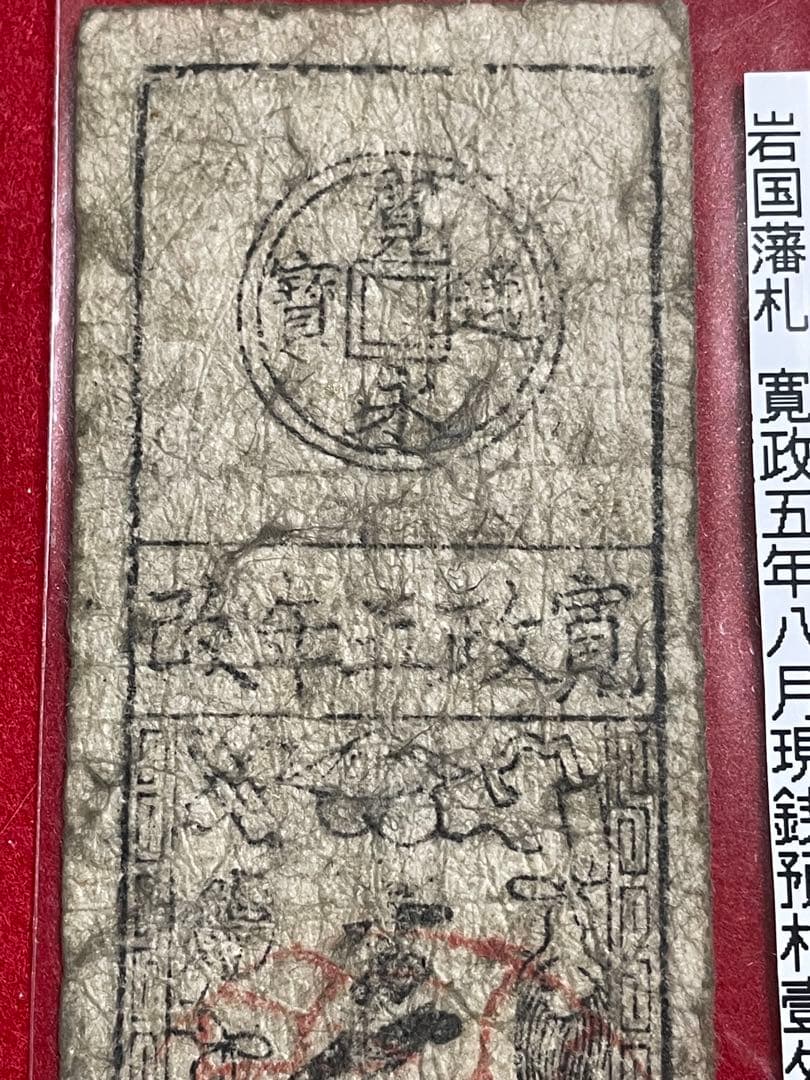 【長州】11 古銭　藩札 岩国藩 寛政五年改 現銭預　壱匁