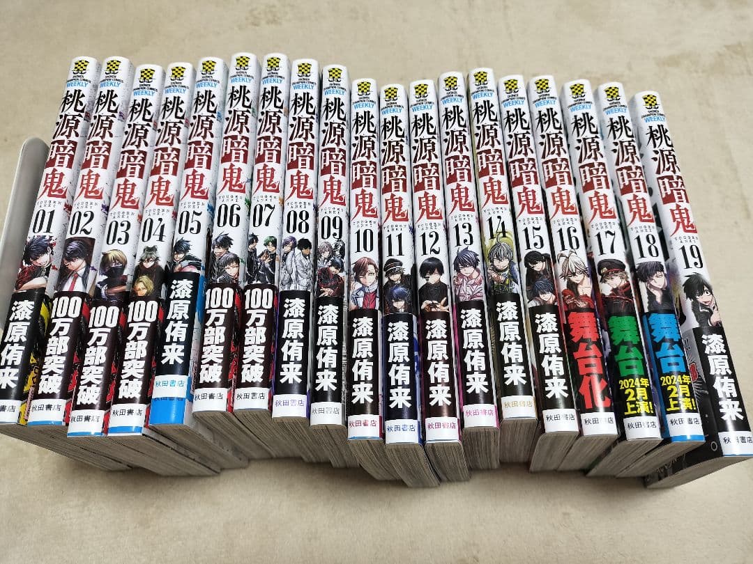 桃源暗鬼 1巻～19巻セット