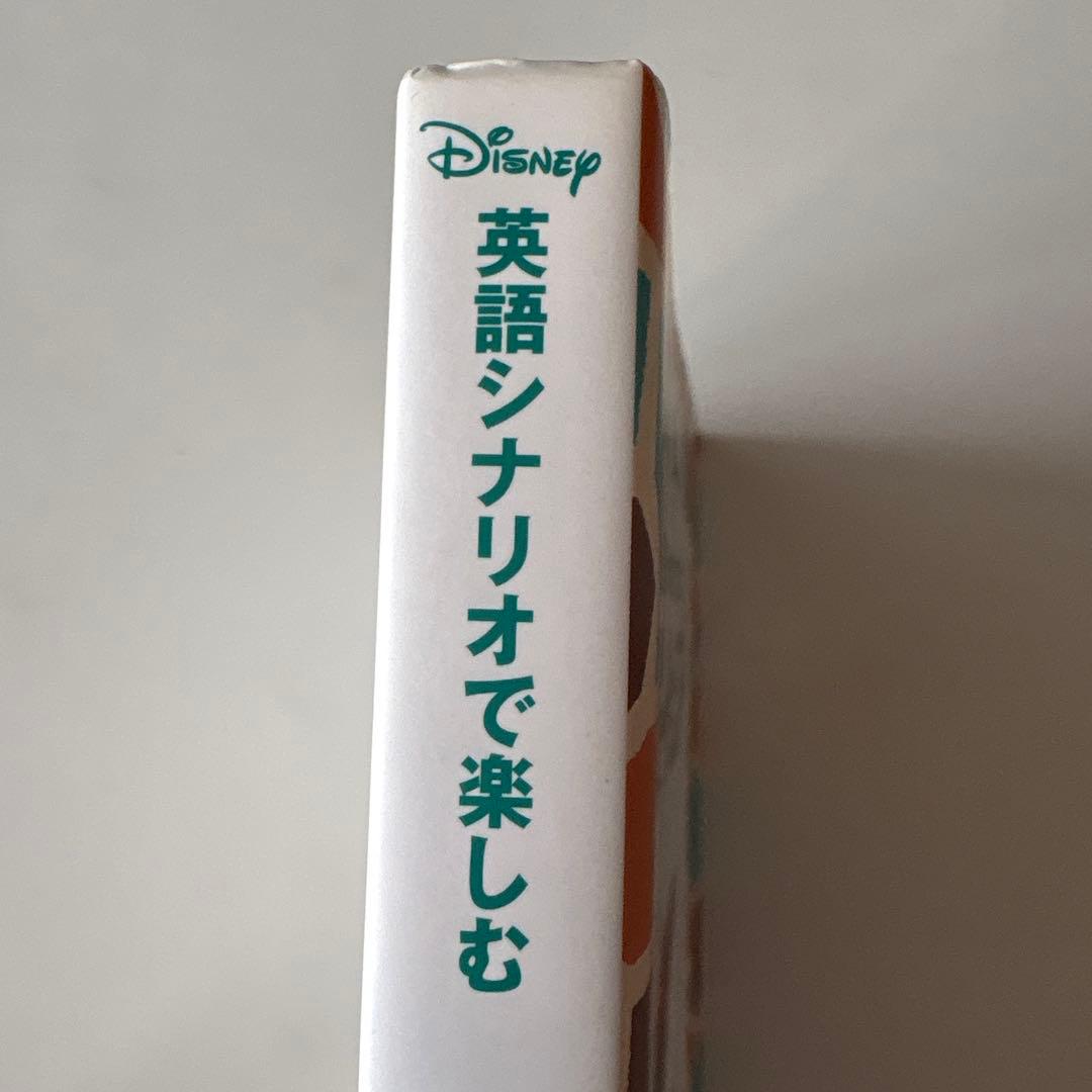 『英語シナリオで楽しむズートピア』