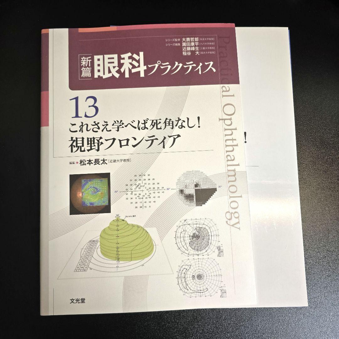 裁断済 これさえ学べば死角なし!視野フロンティア 新篇眼科プラクティス