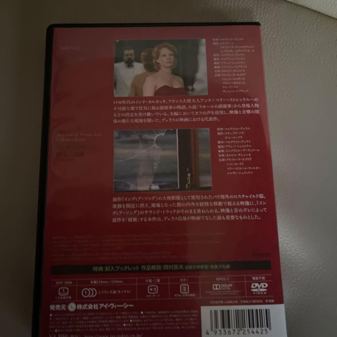 マルグリット・デュラス 『インディア・ソング』『ヴェネチア時代の彼女の名前』