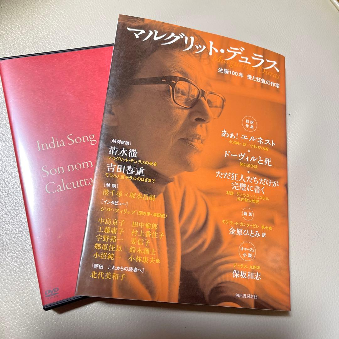 マルグリット・デュラス 『インディア・ソング』『ヴェネチア時代の彼女の名前』