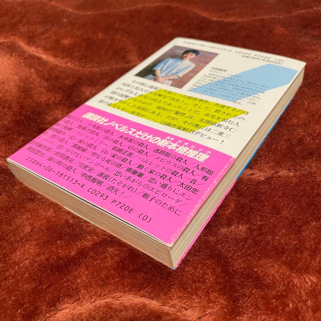 消失！　中西智明　講談社ノベルス　新書　初版　帯付き