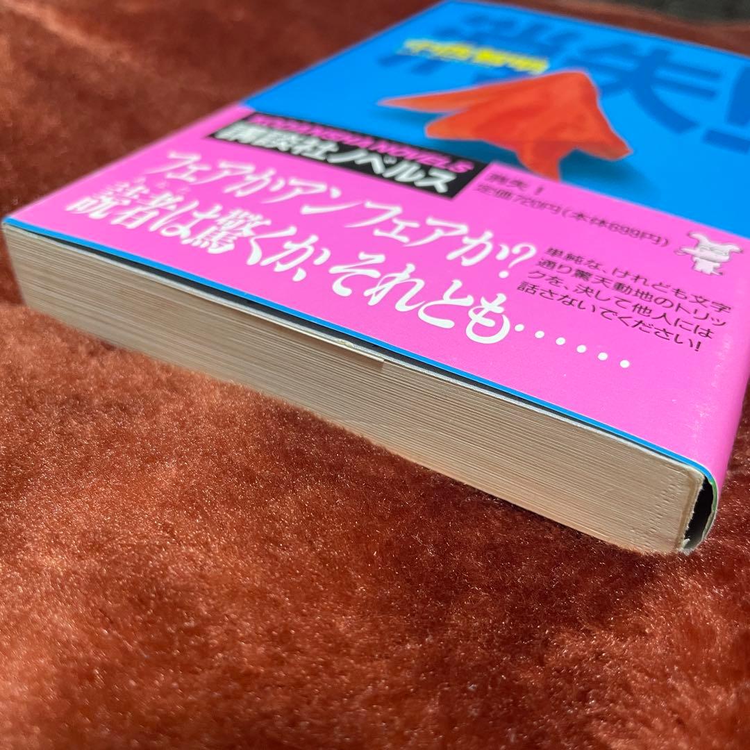 消失！　中西智明　講談社ノベルス　新書　初版　帯付き
