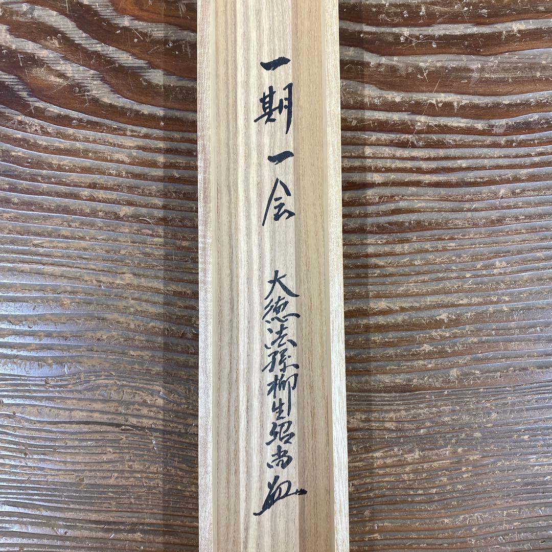 掛け軸2本 橋本紹尚作「一期一会」、小林太玄作「松樹千年翠」