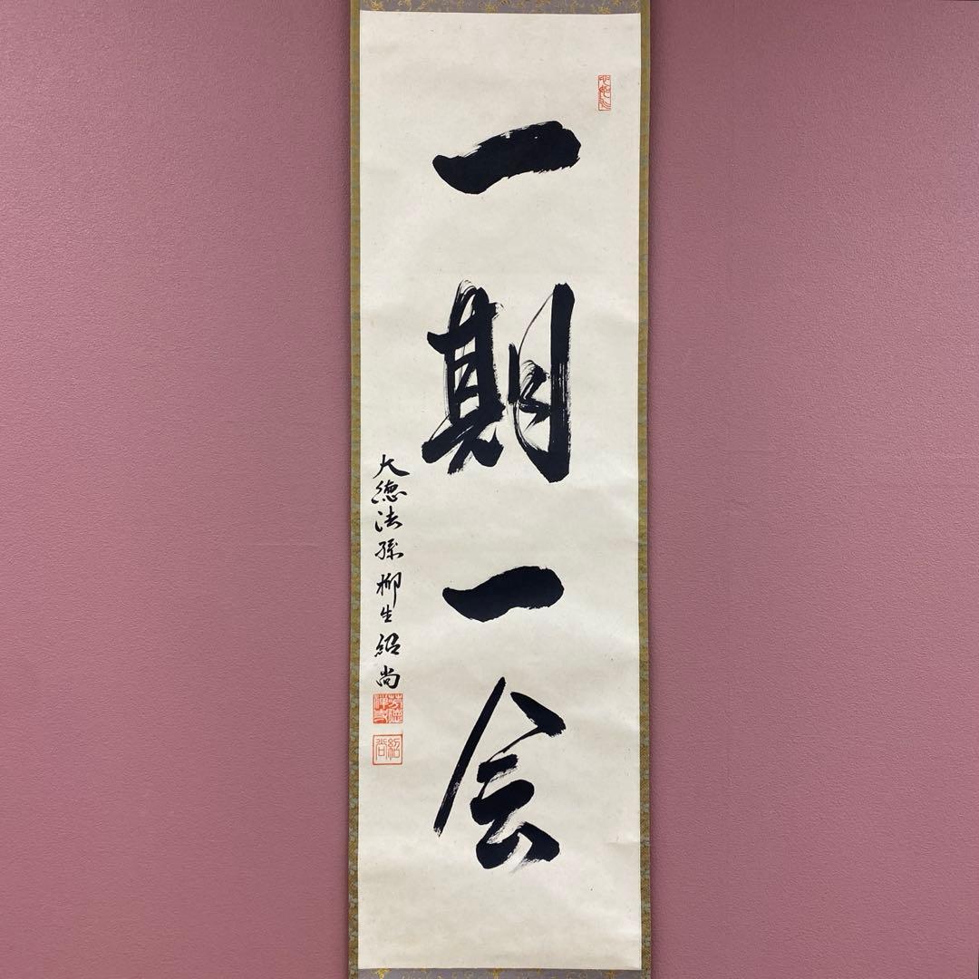 掛け軸2本 橋本紹尚作「一期一会」、小林太玄作「松樹千年翠」