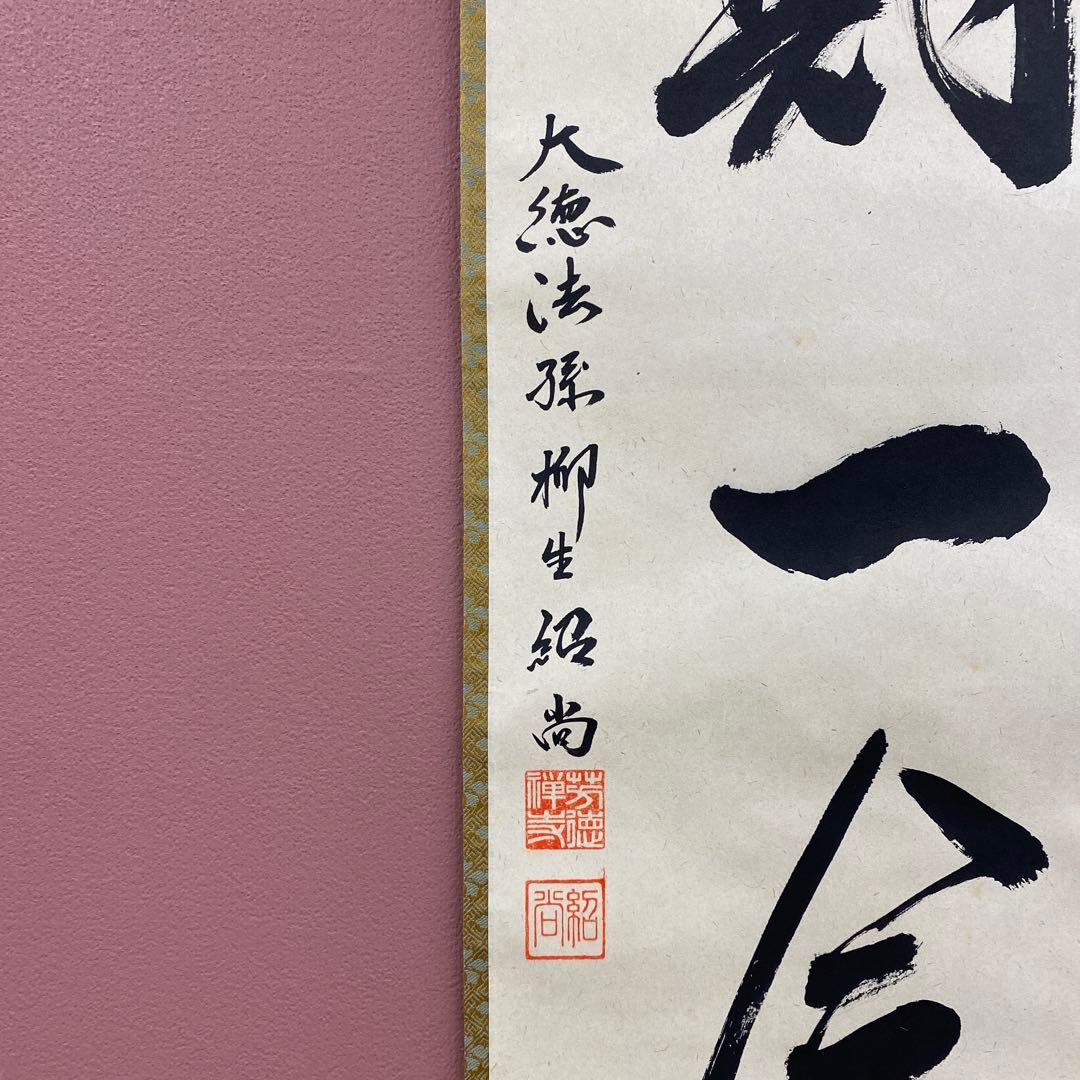 掛け軸2本 橋本紹尚作「一期一会」、小林太玄作「松樹千年翠」