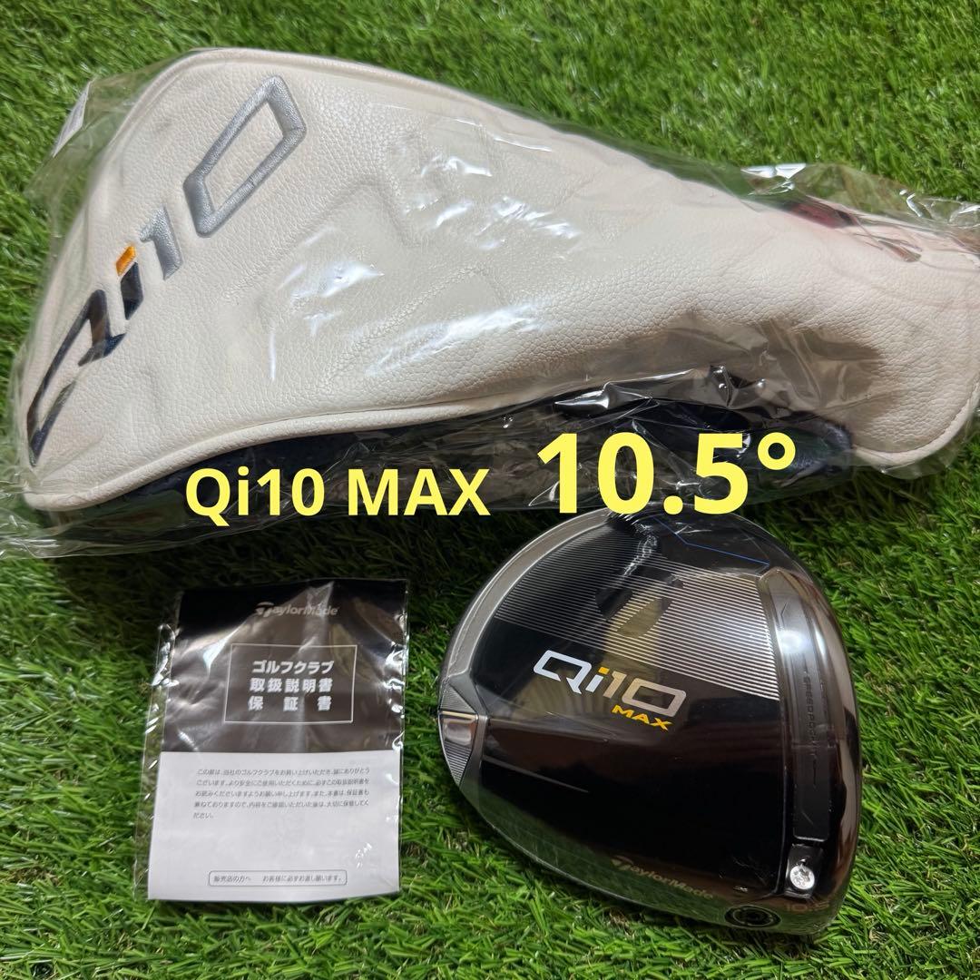 新品 10.5° Qi10 MAX ドライバー ヘッド テーラーメイド 1W