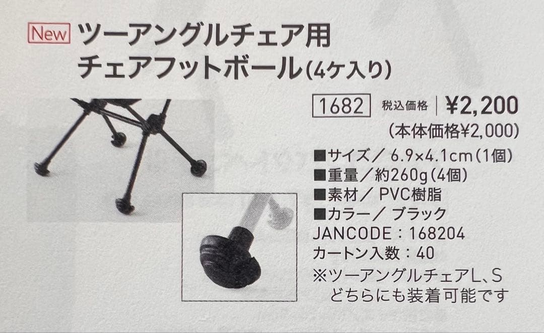 【未使用／箱なし】ツーアングリルチェア L×フットレス×フットボール　3点セット