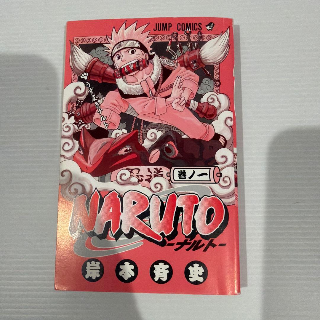 【初版】NARUTO ナルト1巻