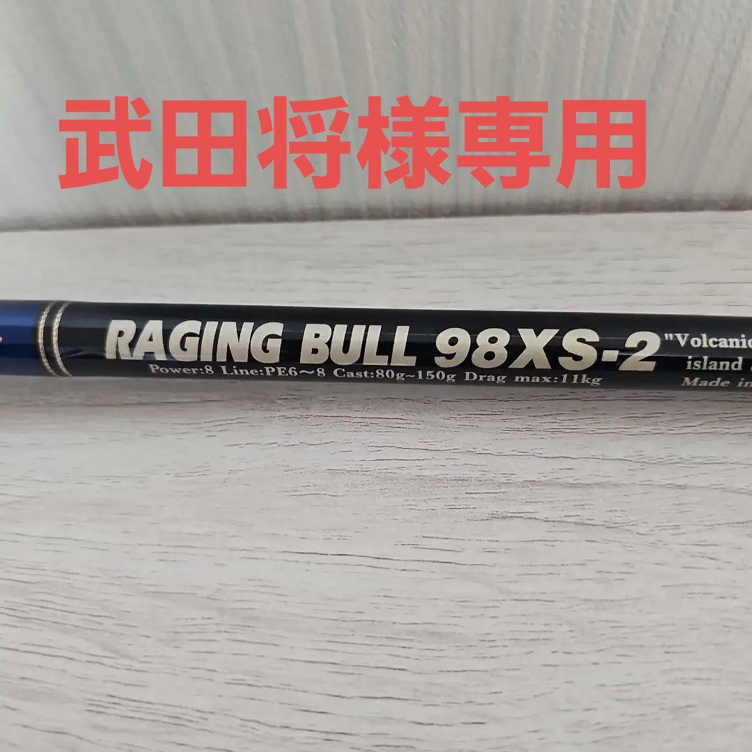 RAGING BULL 98XS-2 ショアジギングロッド