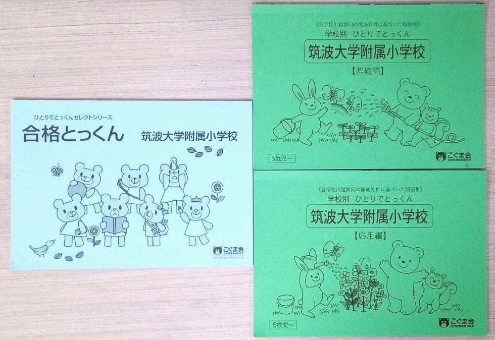 【筑波大学附属小対策】小学校受験教材 こぐま会/ニチガク/理英会他