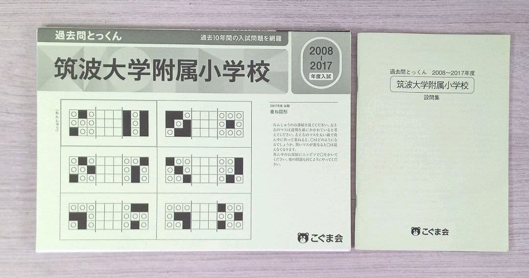 【筑波大学附属小対策】小学校受験教材 こぐま会/ニチガク/理英会他