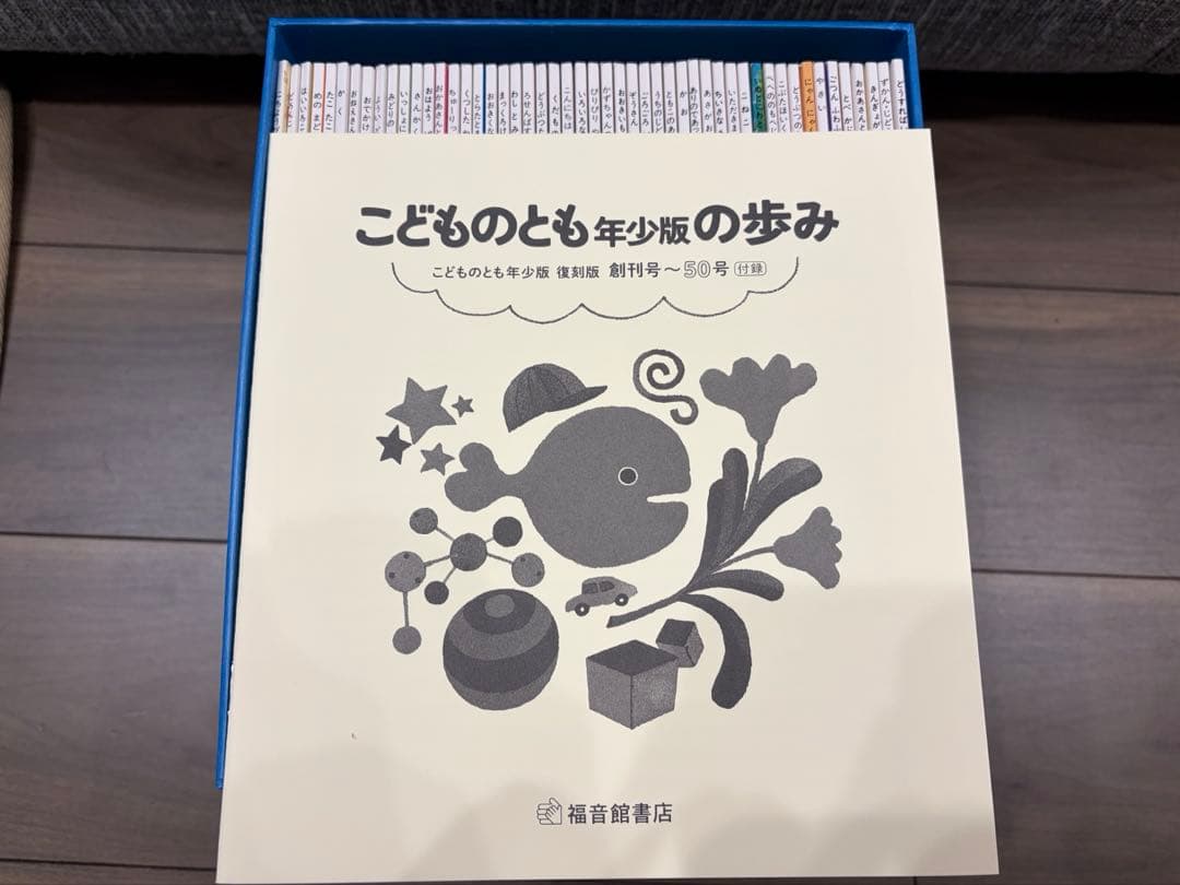 【未使用・完品】こどものとも年少版500号記念　復刻版　福音館書店