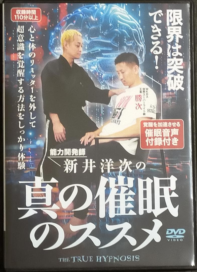 新井洋次 真の催眠のススメ DVD + 代々木忠 驚異の自己能力開発 CD