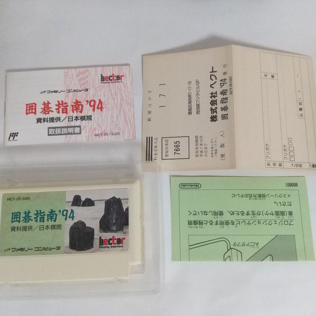 ＦＣ　囲碁指南’94