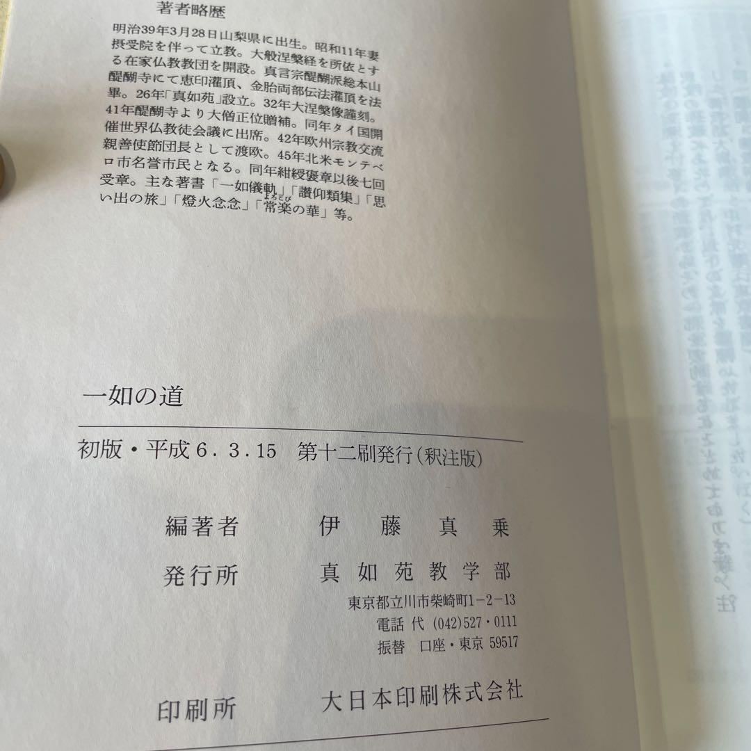 真如苑資料一式 真如苑史 教義書 写真集 CD.DVD ポストカード等まとめ売り