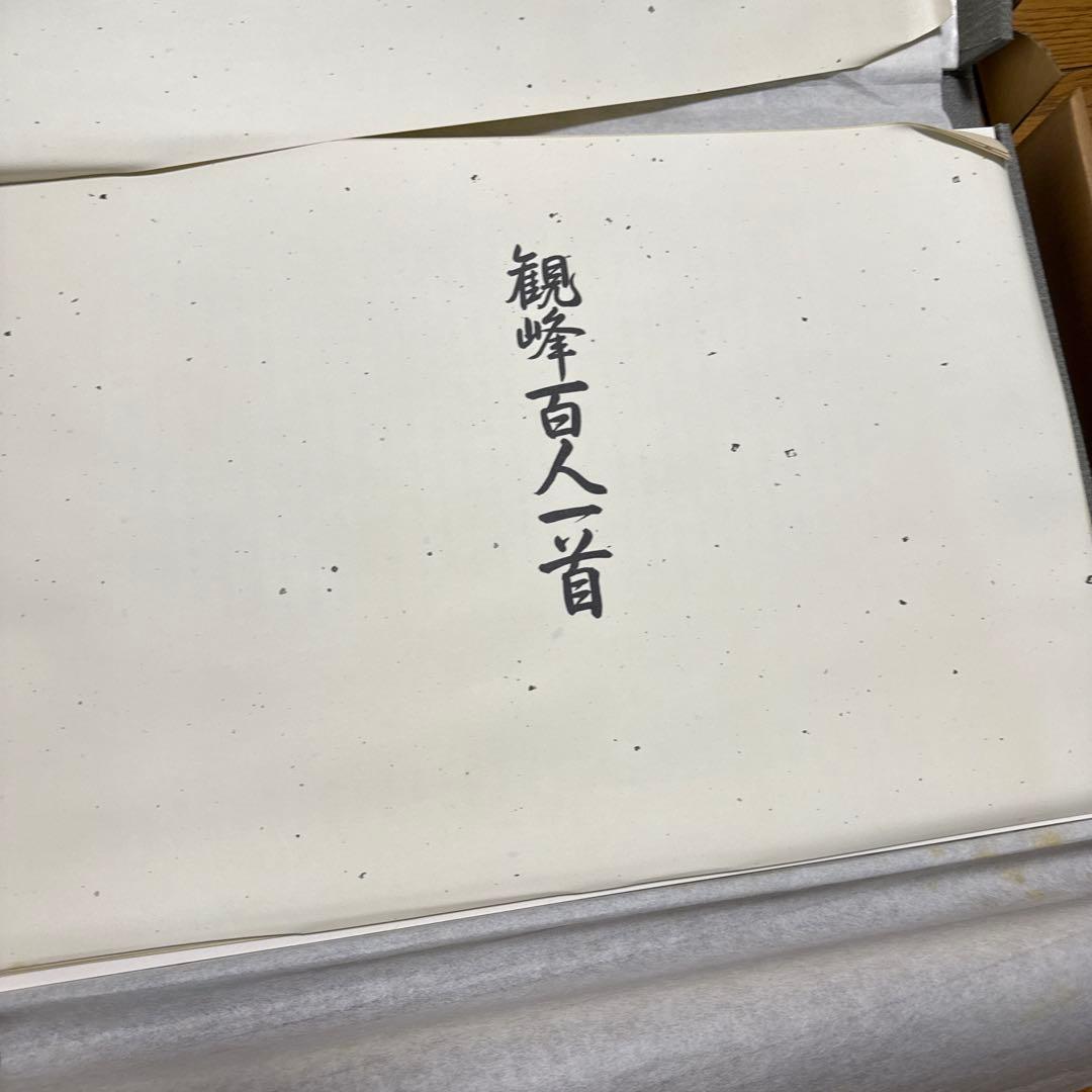 観峰百人一首　日本習字