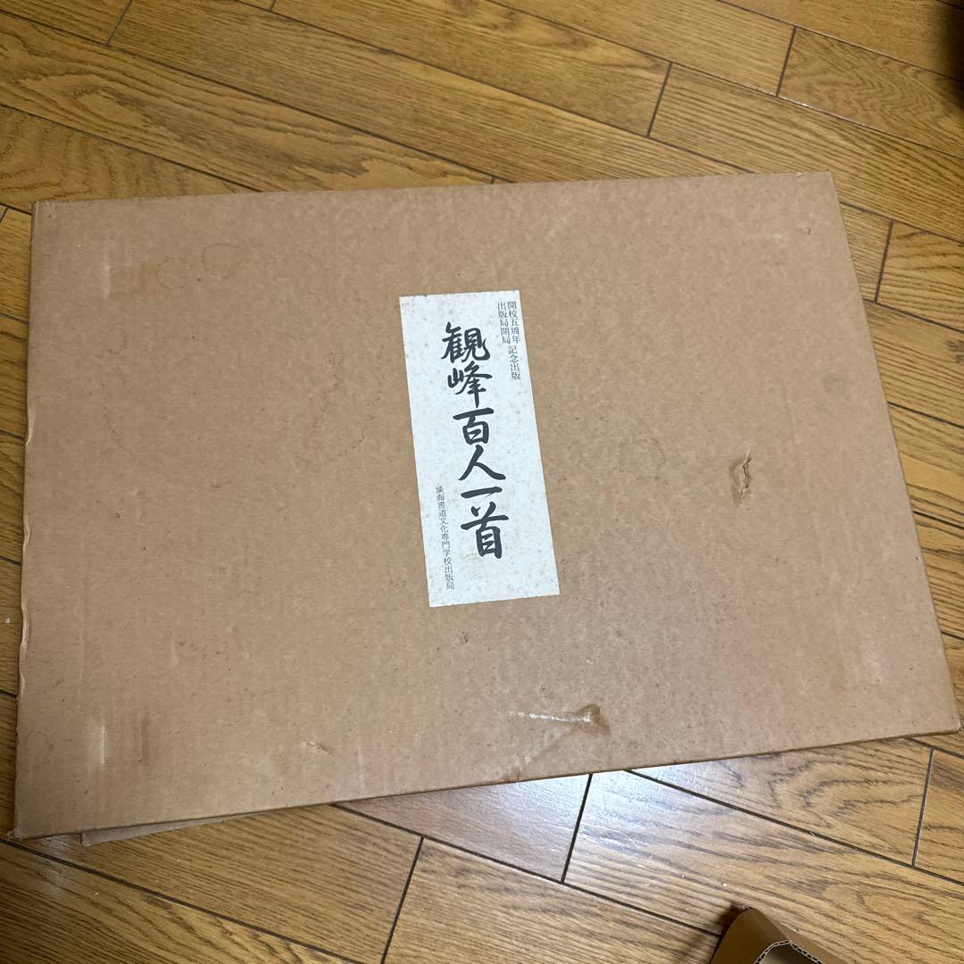 観峰百人一首　日本習字