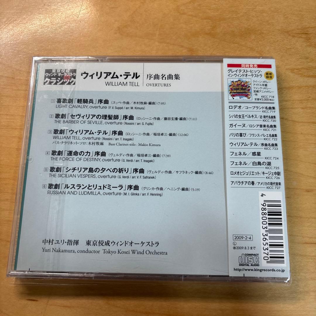 ウィリアム・テル 序曲名曲集 東京佼成ウインドオーケストラ