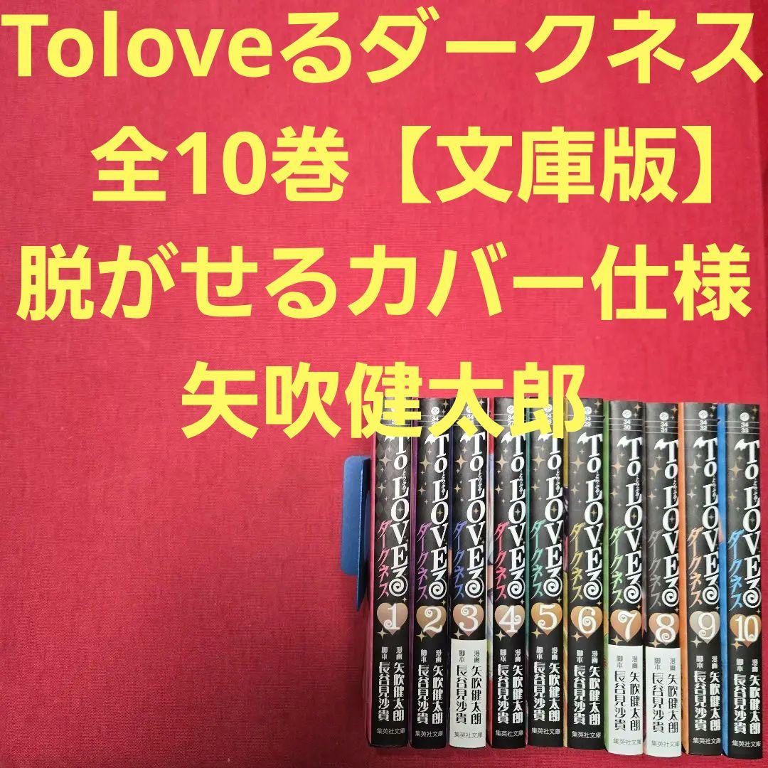 Toloveる　ダークネス　全10巻　脱がせるカバー仕様【文庫版】矢吹健太郎