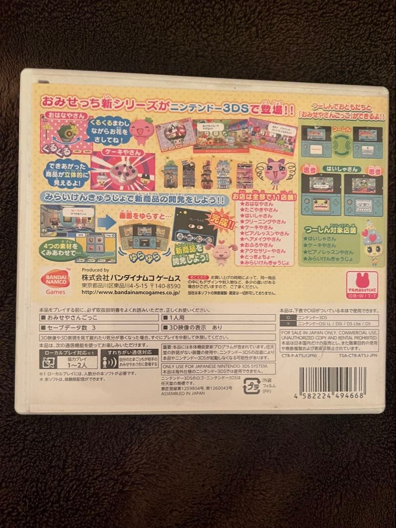 ちょ～りっち！たまごっちのプチプチおみせっち 3DS ソフト