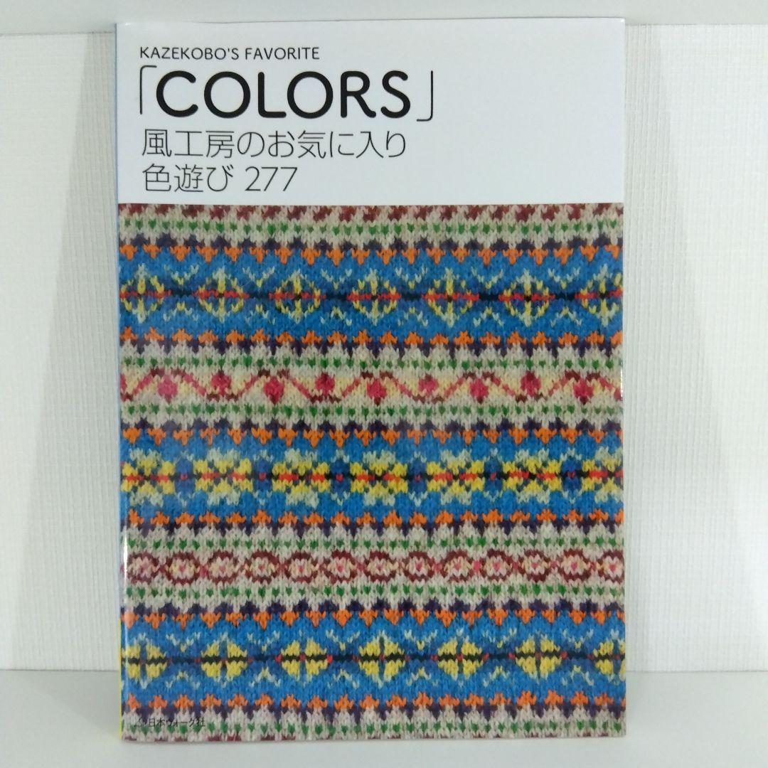 【編み物本4冊 風工房】色遊びColors・棒針模様スタンダードニット