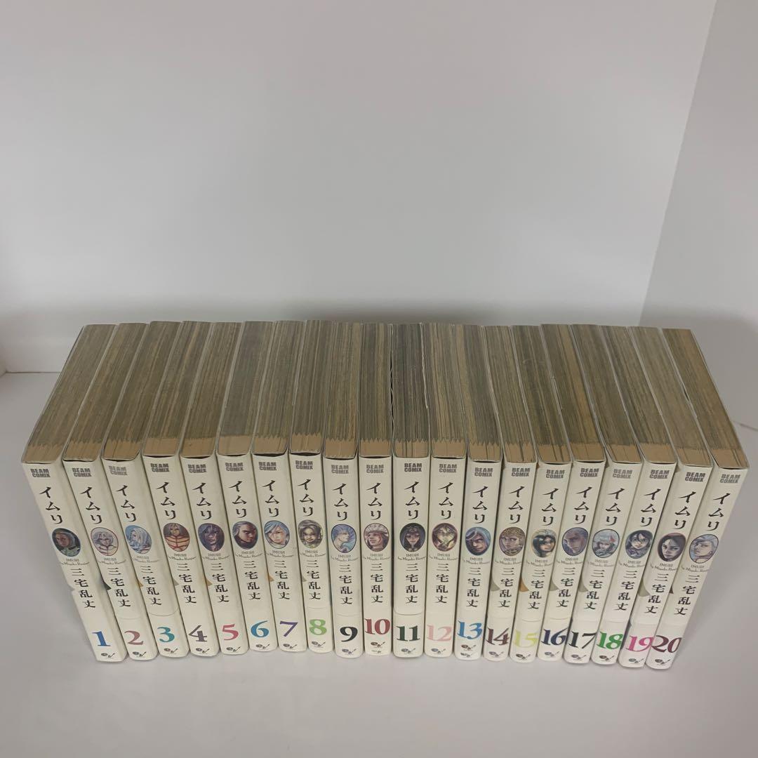 イムリ 1巻〜20巻