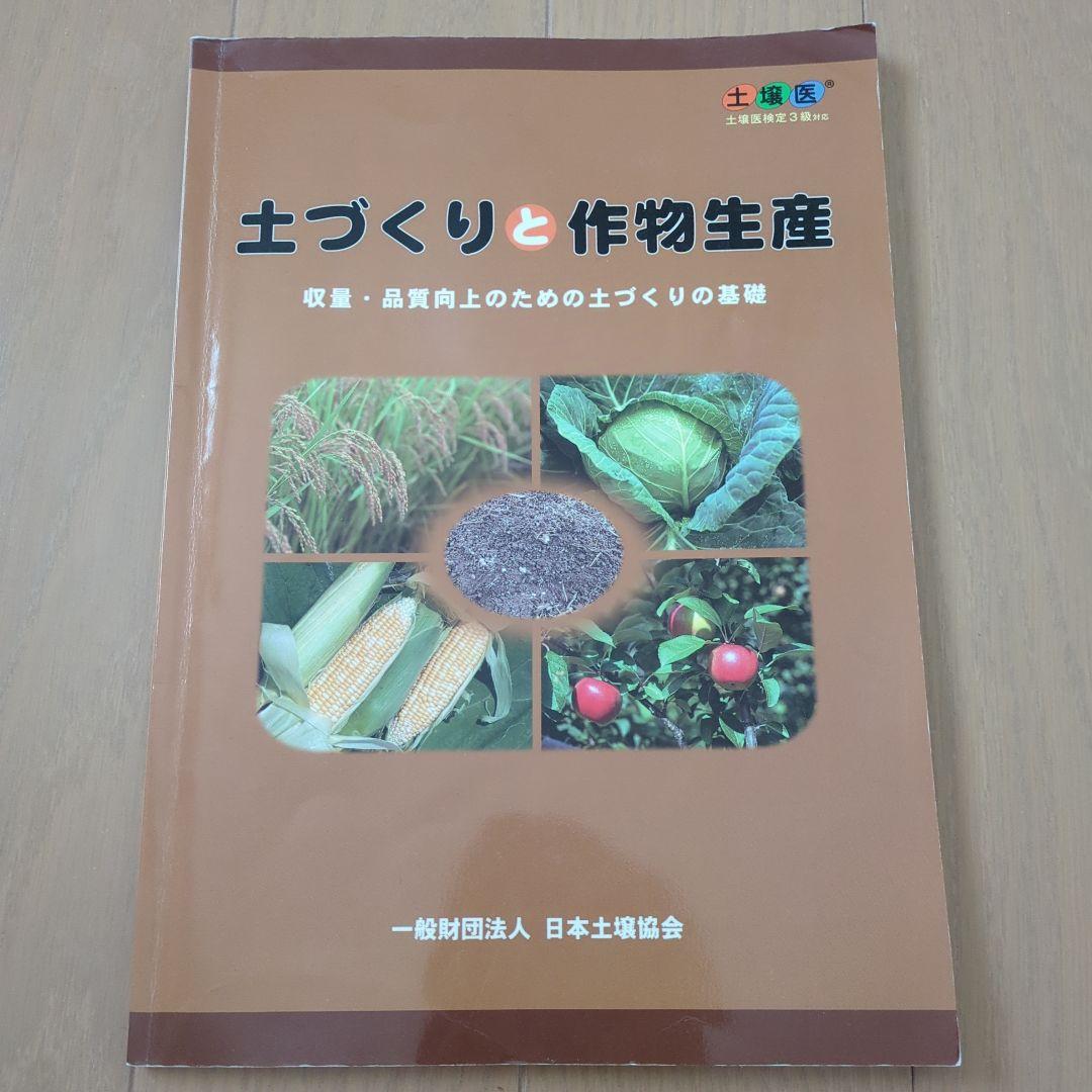 土壌診断と作物育成改善 3冊セット バラ売り可能